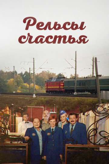 Рельсы счастья (2006)