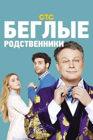 Беглые родственники (2016)