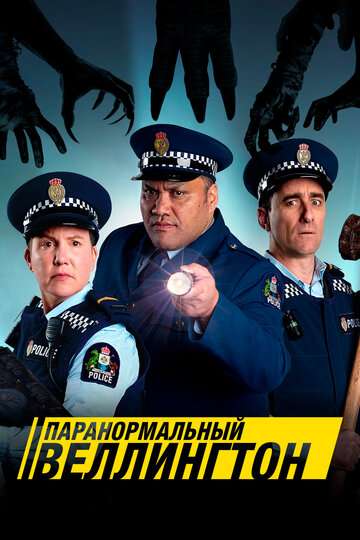 Паранормальный Веллингтон (2018)