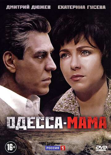 Одесса-мама (2012)