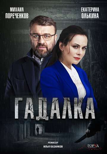 Гадалка (2018)