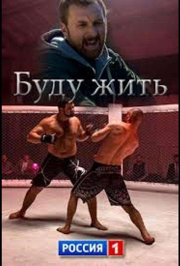 Буду жить! (2013)