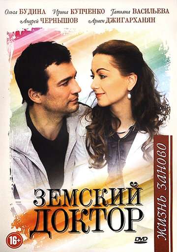 Земский доктор. Жизнь заново (2011)