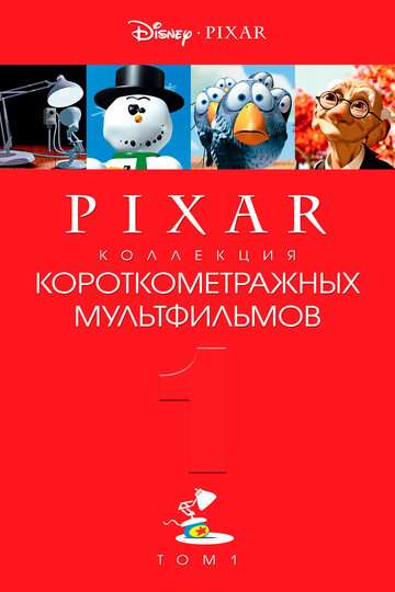 Коллекция короткометражных мультфильмов Pixar: Том 1 (2007)