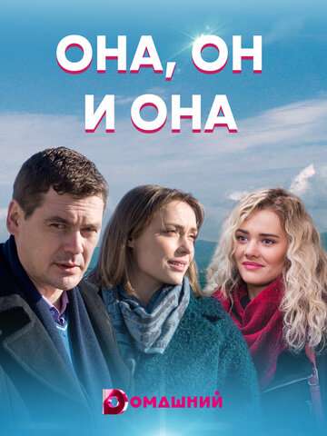 Она, он и она (2021)