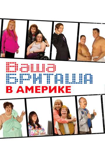 Ваша Бриташа в Америке (2008)