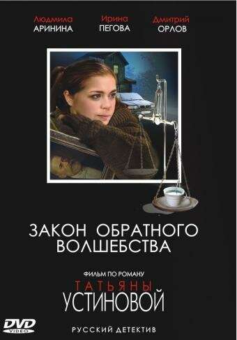 Закон обратного волшебства (2010)