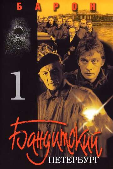 Бандитский Петербург: Барон (2000)