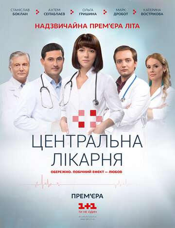 Центральная больница (2016)