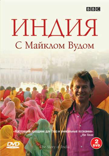 BBC: Индия с Майклом Вудом (2007)