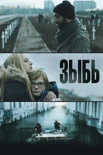 Зыбь (2016)