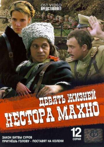 Девять жизней Нестора Махно (2006)