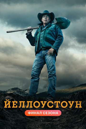 Йеллоустоун (2018)