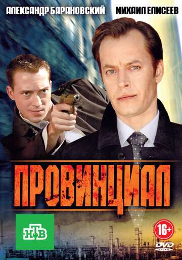 Провинциал (2013)