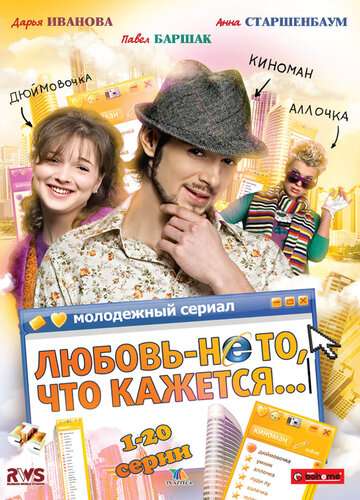 Любовь - не то, что кажется (2009)