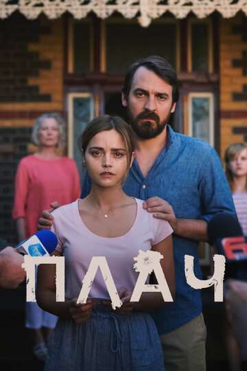 Плач (2018)