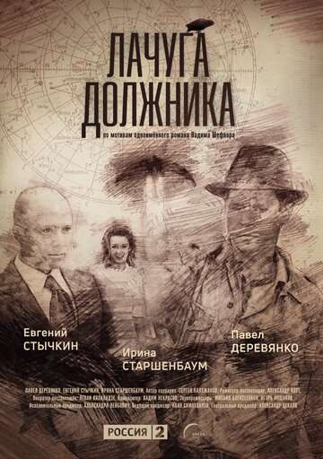 Лачуга должника (2017)