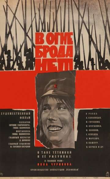 В огне брода нет (1967)