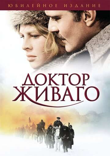 Доктор Живаго (1965)