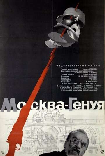 Москва - Генуя (1964)