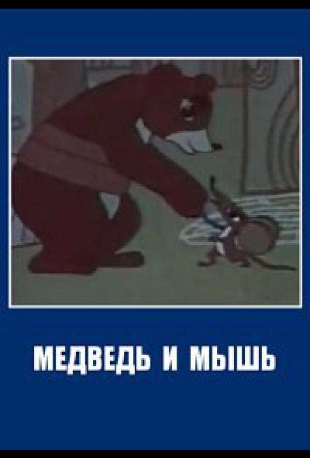 Медведь и мышь (1970)