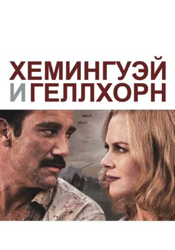 Хемингуэй и Геллхорн (2012)