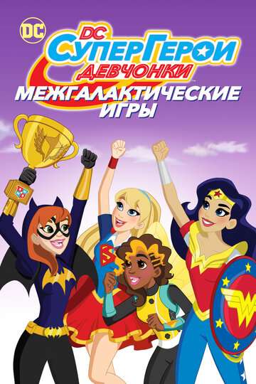 DC девчонки-супергерои: Межгалактические игры (2017)