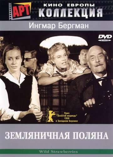 Земляничная поляна (1957)