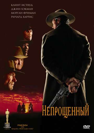 Непрощенный (1992)