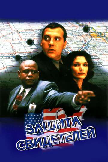 Защита свидетелей (1999)