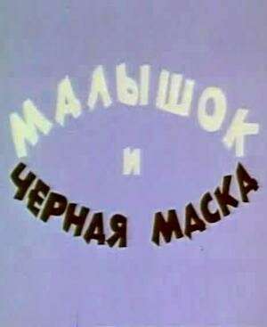 Малышок и черная маска (1970)