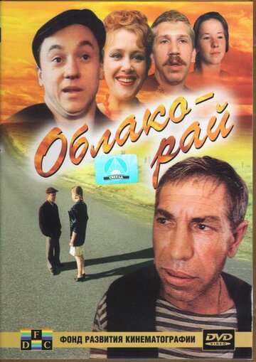 Облако-рай (1990)