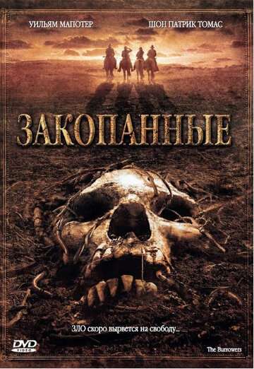 Закопанные (2008)