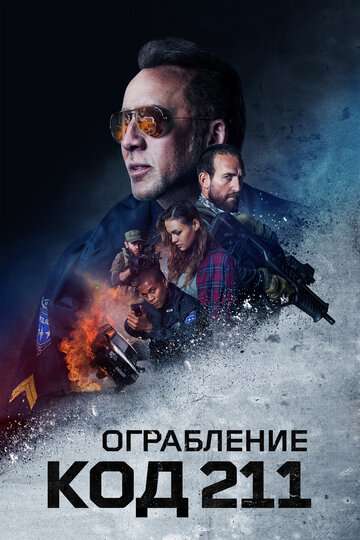 Ограбление: Код 211 (2018)