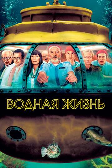 Водная жизнь (2004)