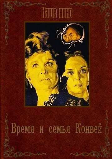 Время и семья Конвей (1984)