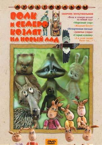 Волк и семеро козлят на новый лад (1975)