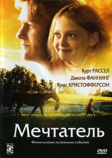 Мечтатель (2005)