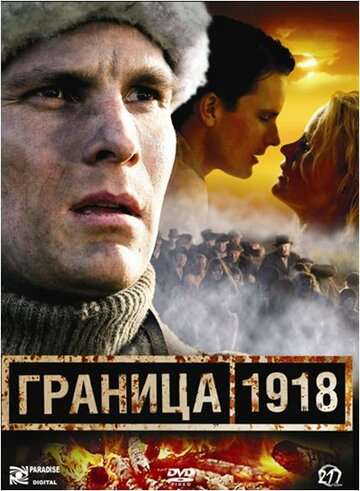 Граница 1918 (2007)