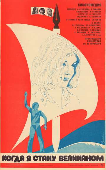 Когда я стану великаном (1979)