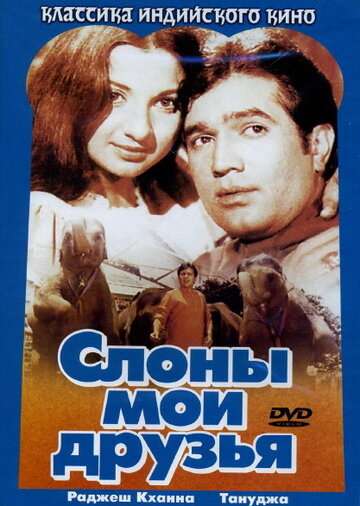 Слоны - мои друзья (1971)