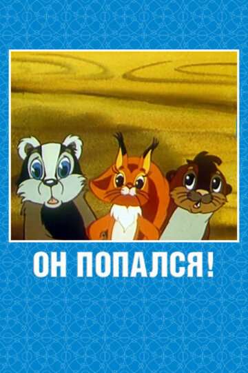 Он попался! (1981)