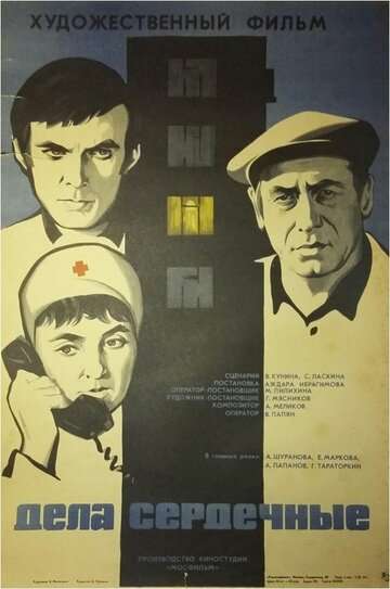 Дела сердечные (1974)