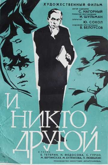 И никто другой (1968)