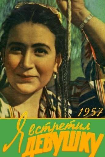 Я встретил девушку (1957)