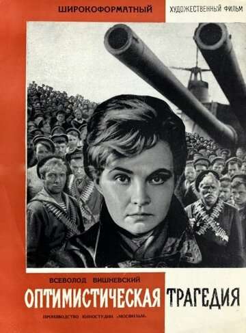 Оптимистическая трагедия (1963)