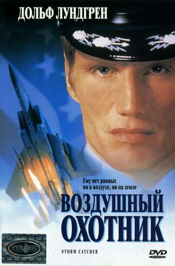 Воздушный охотник (1999)