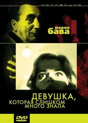 Девушка, которая слишком много знала (1963)