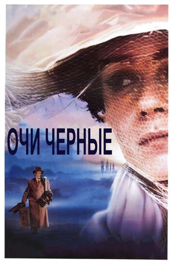 Очи черные (1987)