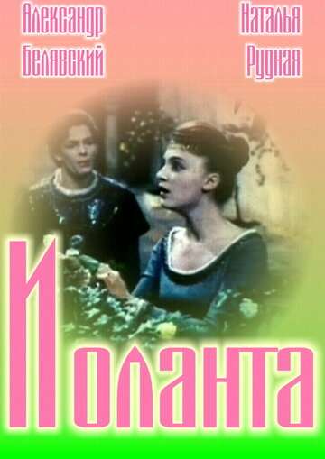 Иоланта (1963)